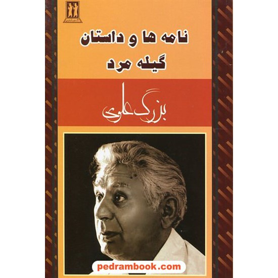 عکس کتاب نامه ها و داستان گیله مرد / بزرگ علوی / بدرقه جاویدان خرید کتاب نامه ها و داستان گیله مرد / بزرگ علوی / بدرقه جاویدان کد کتاب در سایت کتابفروشی کتابسرای پدرام: 21491