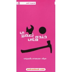 خنده های تعمیری / مجموعه شعر میلاد محمدی بالسینی / بافر