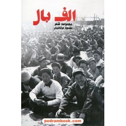 الف بال / مجموعه شعر مسعود عرفانیان / نشر شاملو