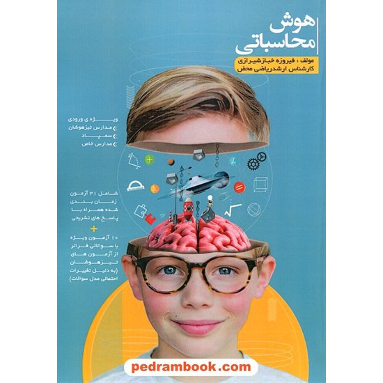 خرید کتاب هوش محاسباتی / فیروزه خباز شیرازی / نکات کد کتاب در سایت کتاب‌فروشی کتابسرای پدرام: 215