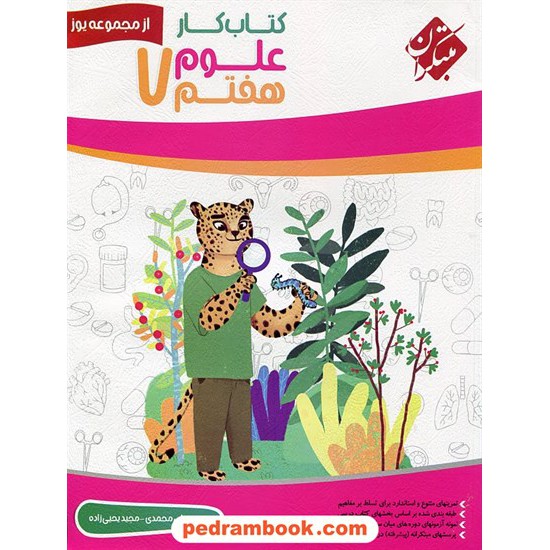 خرید کتاب علوم تجربی هفتم / کتاب کار از مجموعه یوز / مبتکران کد کتاب در سایت کتاب‌فروشی کتابسرای پدرام: 21507