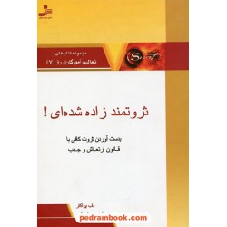 ثروتمند زاده شده اید: بدست آوردن ثروت کافی با قانون ارتعاش و جذب / باب پراکتر / نسل نو اندیش