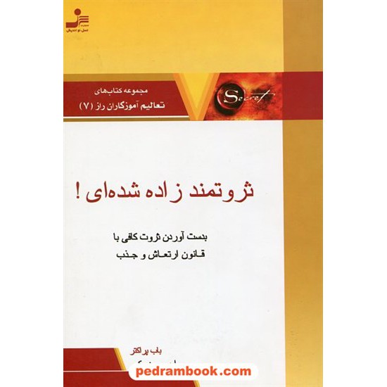 خرید کتاب ثروتمند زاده شده اید: بدست آوردن ثروت کافی با قانون ارتعاش و جذب / باب پراکتر / نسل نو اندیش کد کتاب در سایت کتاب‌فروشی کتابسرای پدرام: 21508