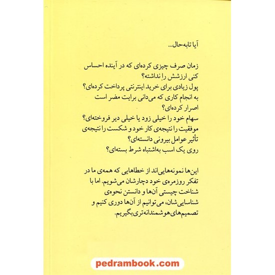 خرید کتاب هنر شفاف اندیشیدن / رقعی / رالف دوبلی / عادل فردوسی پور - بهزاد توکلی - علی شهروز / نشر چشمه کد کتاب در سایت کتاب‌فروشی کتابسرای پدرام: 21513