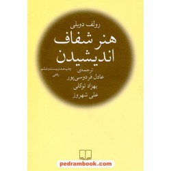 هنر شفاف اندیشیدن / رقعی / رالف دوبلی / عادل فردوسی پور - بهزاد توکلی - علی شهروز / نشر چشمه