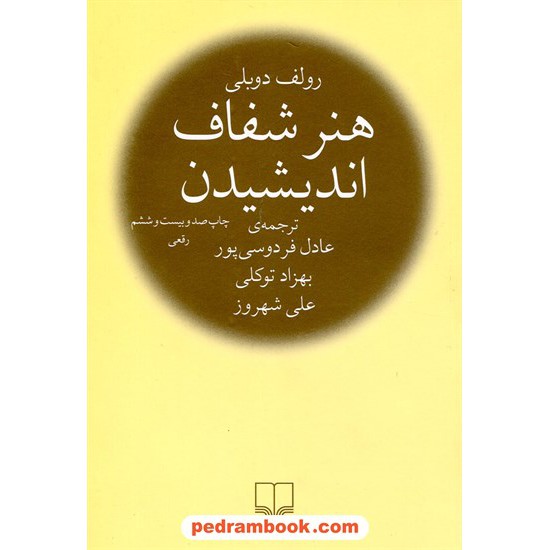 خرید کتاب هنر شفاف اندیشیدن / رقعی / رالف دوبلی / عادل فردوسی پور - بهزاد توکلی - علی شهروز / نشر چشمه کد کتاب در سایت کتاب‌فروشی کتابسرای پدرام: 21513