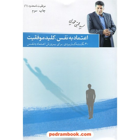 خرید کتاب اعتماد به نفس، کلید موفقیت 40 نکته کاربردی برای پرورش اعتماد به نفس (موفقیت نامحدود 1) م. حورایی کد کتاب در سایت کتاب‌فروشی کتابسرای پدرام: 21514