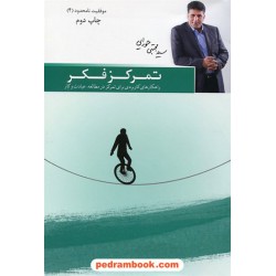 تمرکز فکر راهکارهای کاربردی برای تمرکز در مطالعه، عبادت و کار (موفقیت نامحدود 4) م. حورایی