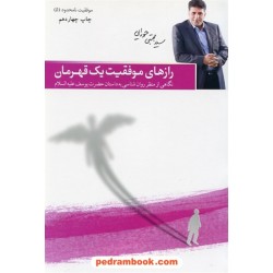 رازهای موفقیت یک قهرمان نگاهی از منظر روانشناسی به داستان حضرت یوسف (ع)(موفقیت نامحدود 5) م. حورایی