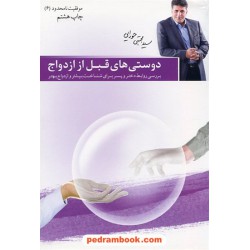 دوستی های قبل از ازدواج بررسی روابط دختر و پسر برای شناخت بیشتر و ازدواج(موفقیت نامحدود 6) م. حورایی