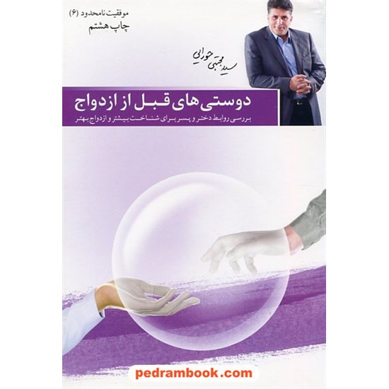 خرید کتاب دوستی های قبل از ازدواج بررسی روابط دختر و پسر برای شناخت بیشتر و ازدواج(موفقیت نامحدود 6) م. حورایی کد کتاب در سایت کتاب‌فروشی کتابسرای پدرام: 21518