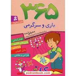 365 بازی و سرگرمی برای دبستانی ها (معرفی شده در کتابنامه ی رشد) / قدیانی