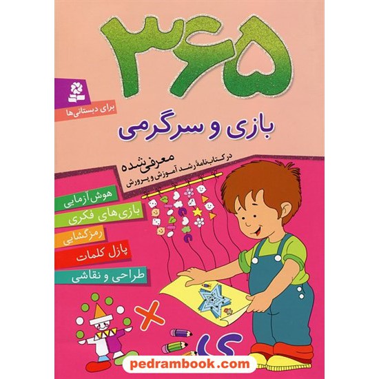 خرید کتاب 365 بازی و سرگرمی برای دبستانی ها (معرفی شده در کتابنامه ی رشد) / قدیانی کد کتاب در سایت کتاب‌فروشی کتابسرای پدرام: 21519