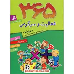 365 فعالیت و سرگرمی برای دبستانی ها (معرفی شده در کتابنامه ی رشد) / فائزه شکری / قدیانی