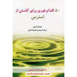 50 اقدام فوری برای کاستن از استرس / وندی گرین / شباهنگ