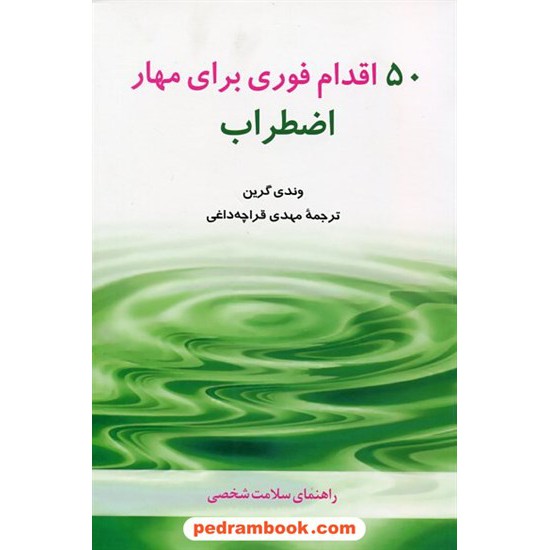 خرید کتاب 50 اقدام فوری برای مهار اضطراب / وندی گرین / مهدی قراچه داغی / شباهنگ کد کتاب در سایت کتاب‌فروشی کتابسرای پدرام: 21529