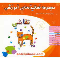 فعالیت های آموزشی نقاشی 2/5 تا 3 سال / انتشارات مبتکران