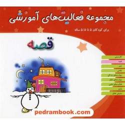 فعالیت های آموزشی قصه 5 تا 5/5  سال / انتشارات مبتکران