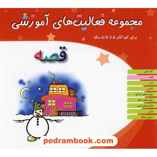 خرید کتاب فعالیت های آموزشی قصه 5 تا 5/5  سال / انتشارات مبتکران کد کتاب در سایت کتاب‌فروشی کتابسرای پدرام: 21535