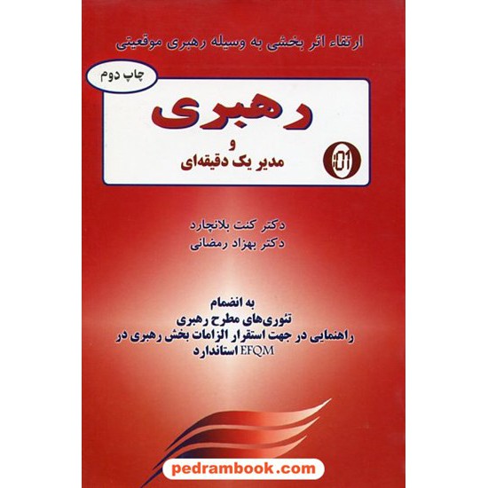 خرید کتاب رهبری و مدیریت یک دقیقه ای / دکتر کنت بلانچارد / دکتر بهزاد رمضانی / نشر دایره کد کتاب در سایت کتاب‌فروشی کتابسرای پدرام: 21536