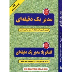 مدیر یک دقیقه ای و گفتگو با مدیر یک دقیقه ای / اسپنسر جانسون - کنت بلانچارد / انتشارات دایره