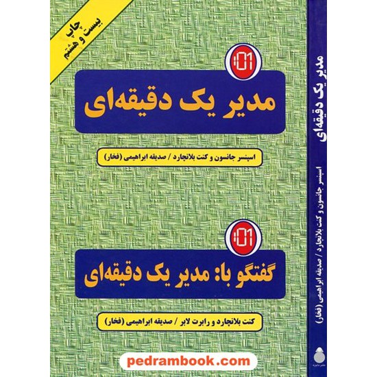 خرید کتاب مدیر یک دقیقه ای و گفتگو با مدیر یک دقیقه ای / اسپنسر جانسون - کنت بلانچارد / انتشارات دایره کد کتاب در سایت کتاب‌فروشی کتابسرای پدرام: 21537