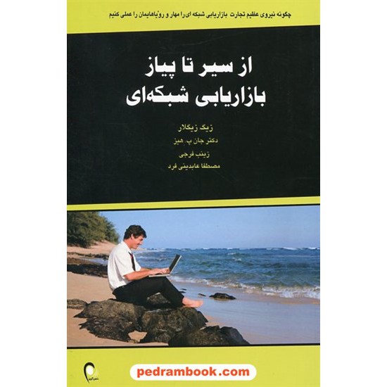 خرید کتاب از سیر تا پیاز بازاریابی شبکه ای / زیگ زیگلار - دکتر جان پ. هیز / ذهن آویز کد کتاب در سایت کتاب‌فروشی کتابسرای پدرام: 21539