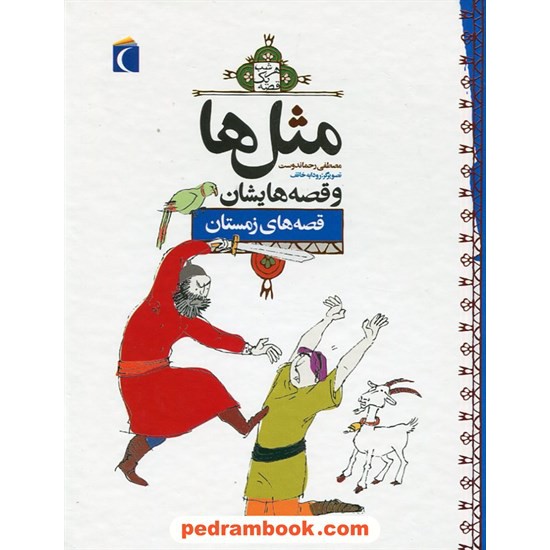 خرید کتاب مثل ها و قصه هایشان: قصه های زمستان / مصطفی رحماندوست / محراب قلم کد کتاب در سایت کتاب‌فروشی کتابسرای پدرام: 2154