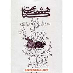 هشت کتاب سهراب سپهری / وزیری جلد شمیز / ذهن آویز