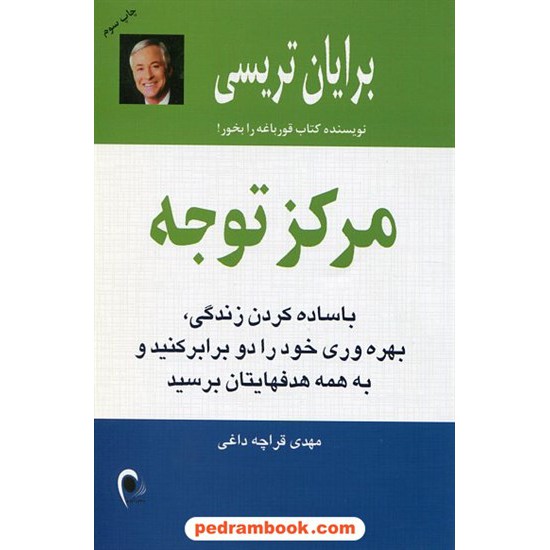 خرید کتاب مرکز توجه / برایان تریسی / مهدی قراچه داغی / نشر ذهن آویز کد کتاب در سایت کتاب‌فروشی کتابسرای پدرام: 21542