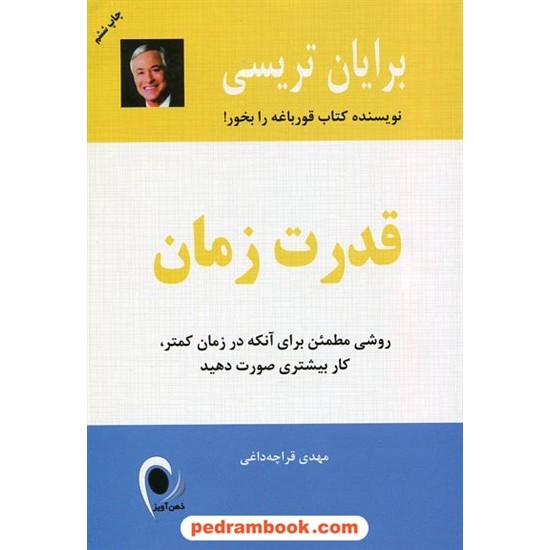 خرید کتاب قدرت زمان / برایان تریسی / مهدی قراچه داغی / نشر ذهن آویز کد کتاب در سایت کتاب‌فروشی کتابسرای پدرام: 21545