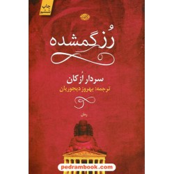 رز گمشده / سردار ازکان / بهروز دیجوریان / نشر آموت