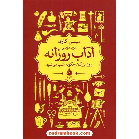 آداب روزانه: روز بزرگان چگونه شب می شود؟ / میسن کاری / مریم مومنی / نشر ماهی آداب روزانه: روز بزرگان چگونه شب می شود؟ / میسن کاری / مریم مومنی / نشر ماهی