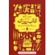 آداب روزانه: روز بزرگان چگونه شب می شود؟ / میسن کاری / مریم مومنی / نشر ماهی آداب روزانه: روز بزرگان چگونه شب می شود؟ / میسن کاری / مریم مومنی / نشر ماهی