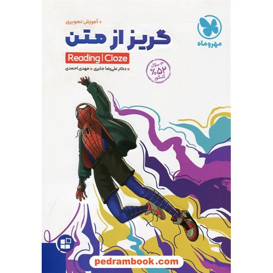 خرید کتاب گریز از متن: Reading و Cloze کنکور / دهم و یازدهم و دوازدهم / مهر و ماه کد کتاب در سایت کتاب‌فروشی کتابسرای پدرام: 21552