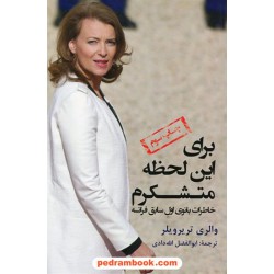 برای این لحظه متشکرم خاطرات والری تریرویلر (بانوی اول سابق فرانسه) / ابوالفضل الله‌دادی / به نگار