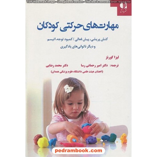 خرید کتاب مهارت‌های حرکتی کودکان (کنش پریشی، پیش فعالی، کمبود توجه، اتیسم و دیگر ناتوانی‌های یادگیری) / لیزا کورتز / نشر دانژه کد کتاب در سایت کتاب‌فروشی کتابسرای پدرام: 21554