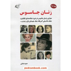 زنان جاسوس جلد دوم (معرفی زنان جاسوس در دوره جنگ های ناپلئونی،جنگ داخلی آمریکا و...) / حمید عشقی / آرمان رشد 