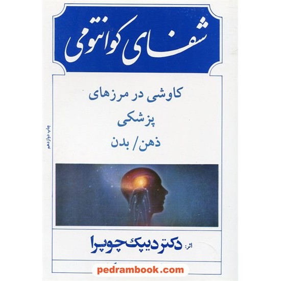 خرید کتاب شفای کوانتومی (کاوشی در مرزهای پزشکی ذهن / بدن) /دکتر دیپاک چوپرا / هایده قلعه بیگی / بهجت کد کتاب در سایت کتاب‌فروشی کتابسرای پدرام: 21557