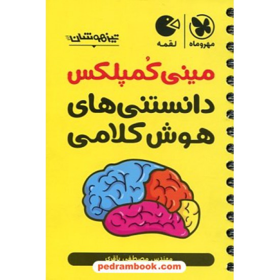 خرید کتاب مینی کمپلکس: دانستنی های هوش کلامی تیزهوشان / جیبی (لقمه) / مهر و ماه کد کتاب در سایت کتاب‌فروشی کتابسرای پدرام: 21560