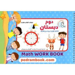 کتاب وایت بردی ریاضی دوم / الهام مهری / آوای بامداد