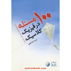 100 مسئله در فیزیک کلاسیک (برگزیده ای از مجله ی انجمن معلمان فیزیک آمریکا) / فاطمی