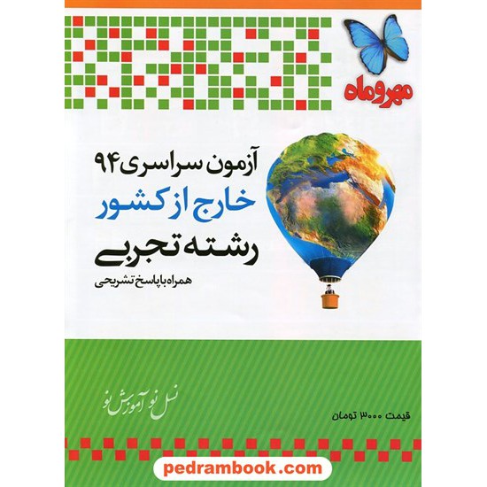 خرید کتاب دفترچه کنکور آزمون سراسری 1394 رشته علوم تجربی / خارج از کشور / مهر و ماه کد کتاب در سایت کتاب‌فروشی کتابسرای پدرام: 21563