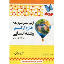 دفترچه کنکور آزمون سراسری 1394 رشته علوم انسانی / خارج از کشور / مهر و ماه