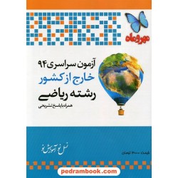 دفترچه کنکور آزمون سراسری 1394 رشته ریاضی فیزیک / خارج از کشور / مهر و ماه