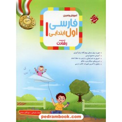 فارسی اول ابتدایی رشادت: آموزش و تمرین / مبتکران
