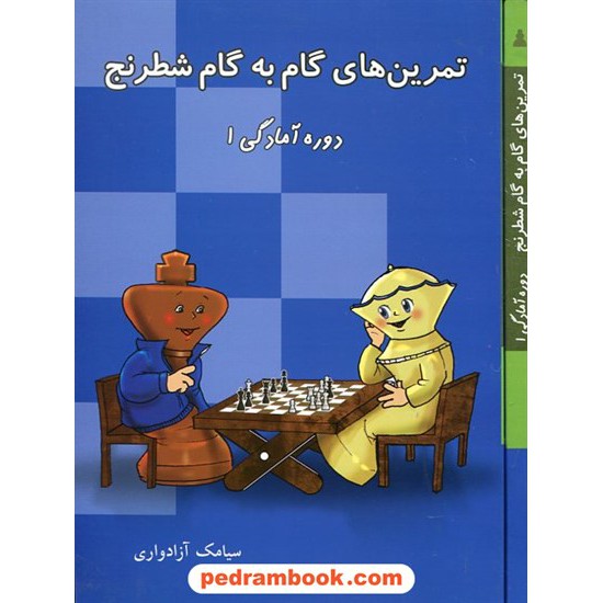 خرید کتاب تمرین های گام به گام شطرنج دوره آمادگی 1 / آزادواری / انتشارات شباهنگ کد کتاب در سایت کتاب‌فروشی کتابسرای پدرام: 21570