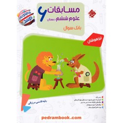 علوم ششم ابتدایی مرشد / تیزهوشان / مبتکران