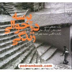 پرسه در حوالی زندگی / روایت: مصطفی مستور / انتخاب عکس: کیارنگ علایی / نشر چشمه