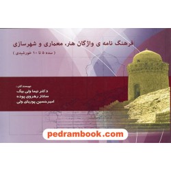 فرهنگ نامه ی واژگان هنر، معماری و شهر سازی (سده 5 تا 10 خورشیدی) / دکتر نیما ولی بیگ / چهار باغ